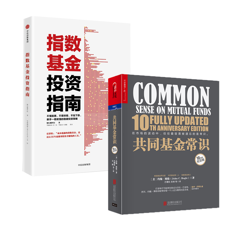 共同基金常识(10周年纪念版)+指数基金投资指南 金融经济投资理财基础知识入门读物 新手金融常识投资常识 凤凰新华书店旗舰店 - 图0