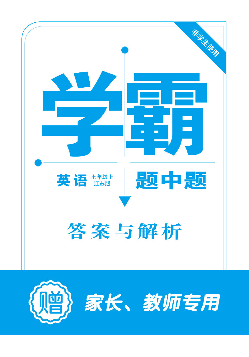 【七年级上下册任选】2024春学霸题中题数学七年级下册 江苏国标 7年级苏教版同步课时训练习册初一资料辅导书含答案经纶学典 - 图1