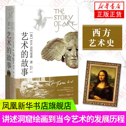 艺术的故事 贡布里希著 艺术类研究生考研书 西方美术艺术史艺术哲学书籍 中外美术艺术概论理论考研艺术概论书凤凰新华书店旗舰店 - 图3