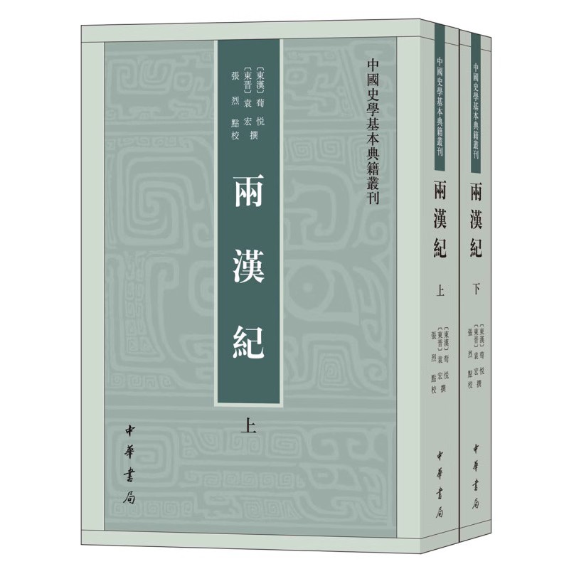 两汉纪 上下 全两册 中国史学基本典籍丛刊 东汉东汉荀悦东晋东晋袁宏撰 张烈点校 中华书局出版 正版书籍 凤凰新华书店旗舰店正版 - 图1