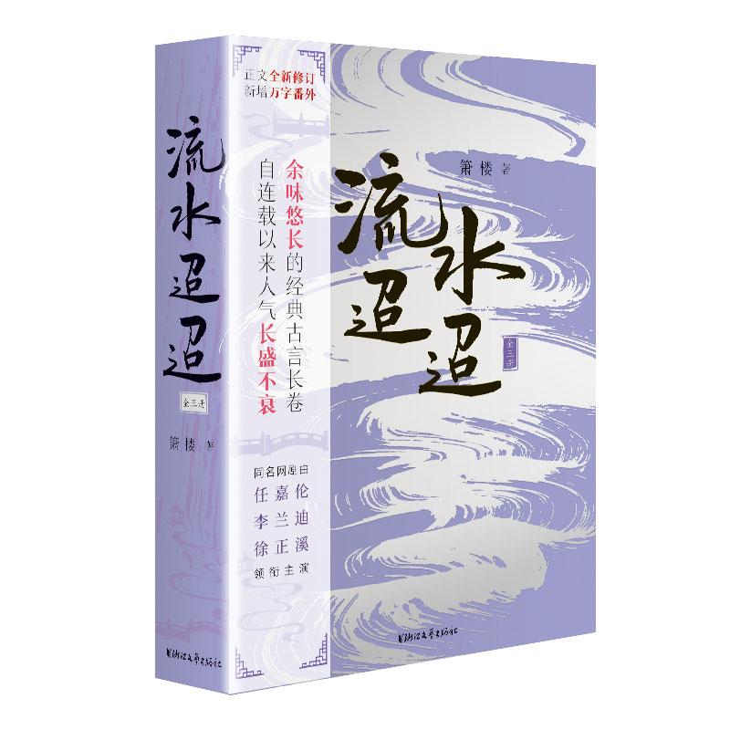 随书赠送精美书签 流水迢迢 全3册 箫楼著 同名网剧原著小说修订版 新增万字番外 古代言情小说 凤凰新华书店旗舰店官网正版书籍