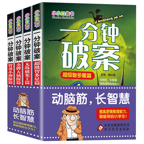 一分钟破案故事书全套4册儿童侦探推理故事书 6-8-10-12-15周岁三四五六年级小学生课外阅读正版书籍【凤凰新华书店旗舰店】 - 图3