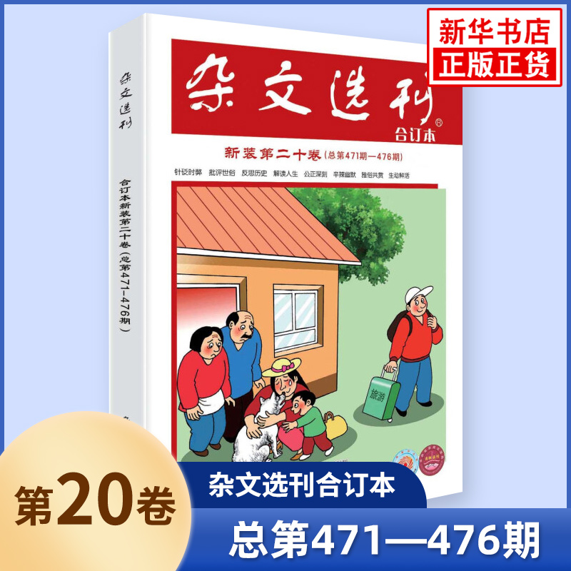 任选】杂文选刊合订本第24卷23卷针砭时弊反思历史解读人生公正深刻辛辣幽默雅俗共赏生动鲜活文学文摘期刊杂志中短篇小说时事短文 - 图3