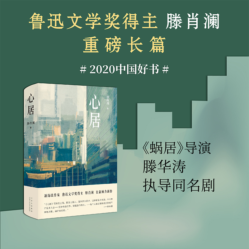 【2020中国好书+赠明信片】心居 鲁迅文学奖得主滕肖澜长篇小说精装 讲述围绕上海房子的大城小事电视剧原著 影视小说书 - 图0