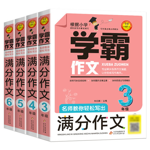 学霸作文名师教你轻松写满分作文六年级 五年级四年级三年级作文书小学生作文大全满分分类获奖作文书籍同步作文小升初人教版 - 图3