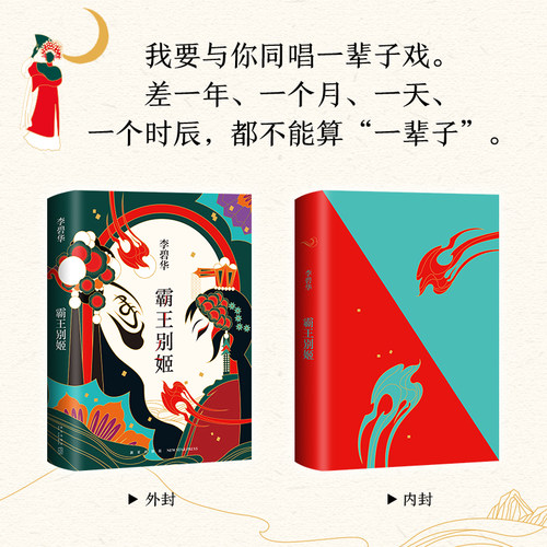 霸王别姬 李碧华作品 精装 同名电影原著小说 长篇小说华语文学青蛇胭脂扣生死桥饺子 言情情感小说现当代文学 新华书店正版 - 图2