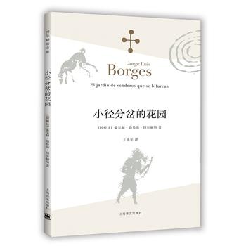 小径分岔的花园  豪尔赫路易斯 博尔赫斯  上海译文出版社  正版书籍  凤凰新华书店旗舰店  外国小说 - 图0