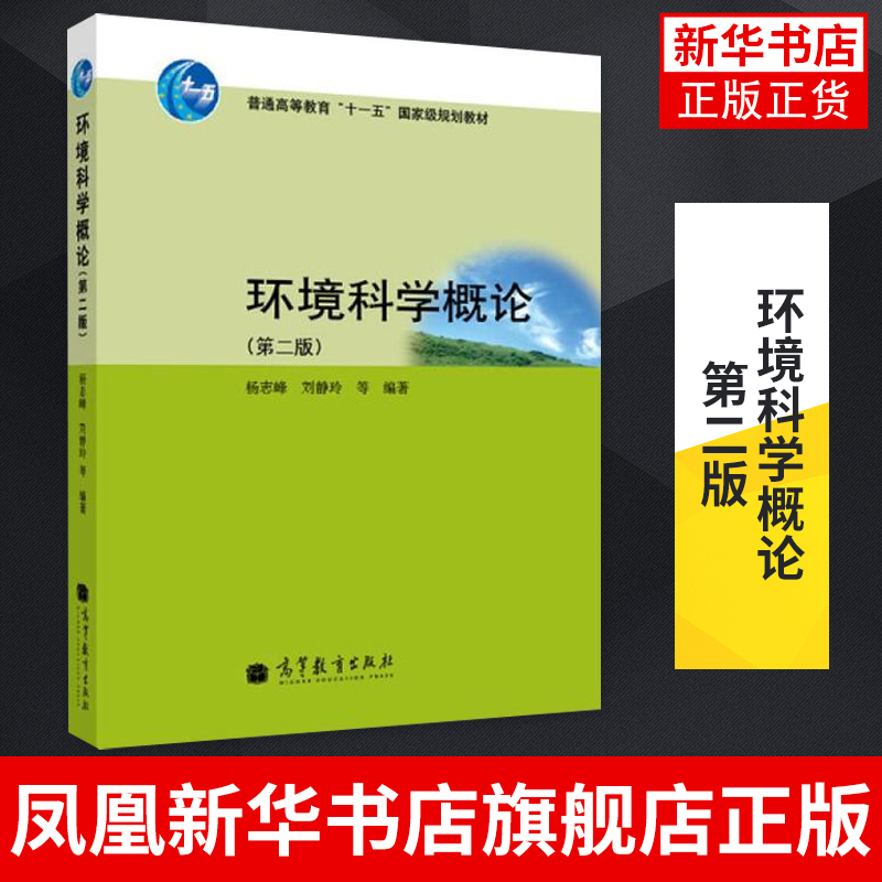 环境科学概论 第二版 第2版 杨志峰 普通高等教育教材 高校环境科学与工程及相关专业教材 高等教育出版社 凤凰新华书店旗舰店 - 图1