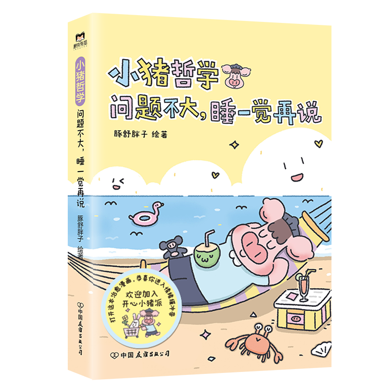 小猪哲学 问题不大，睡一觉再说 豚舒胖子 中国友谊出版公司 漫画书籍 新华正版 - 图1