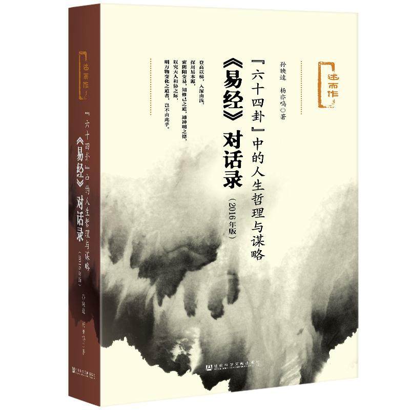 易经对话录 六十四卦中的人生哲理与谋略 哲学知识读物 社会科学文献出版社 新华正版书籍,淘宝优惠券,粉丝福利购,淘宝优惠卷