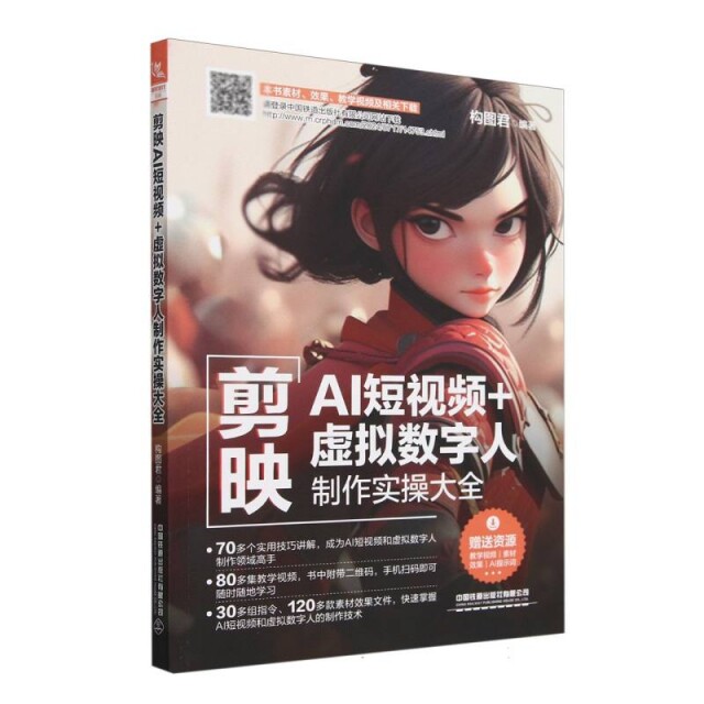 剪映AI短视频+虚拟数字人制作实操大全 构图君 中国铁道出版社 图形图像 多媒体 新华正版书籍