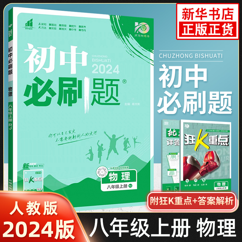 【八年级上下册任选】2024/5新版初中必刷题八年级上册语数英物 人教版 苏教版初二8年级上册刷题练习题册试卷 新华正版书籍 - 图1