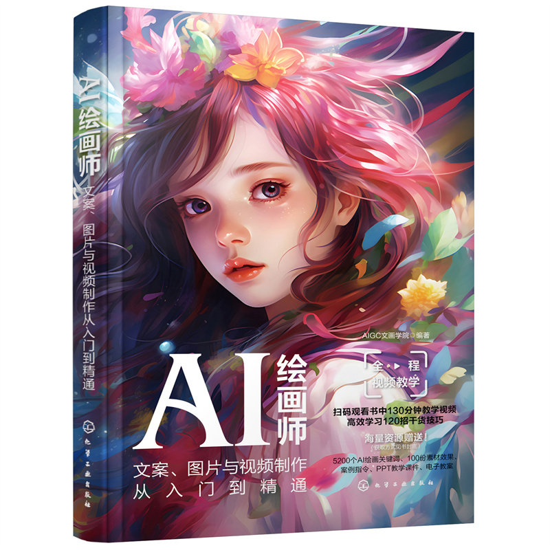 AI绘画师-文案.图片与视频制作从入门到精通AIGC文画学院新华正版