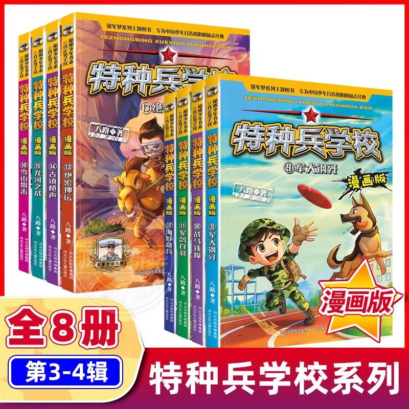 特种兵学校漫画版全套24册 八路系列的书少儿军事科普励志书籍一二三四五六年级小学生课外阅读书籍漫画书校园成长 新华正版,淘宝优惠券,粉丝福利购,淘宝优惠卷