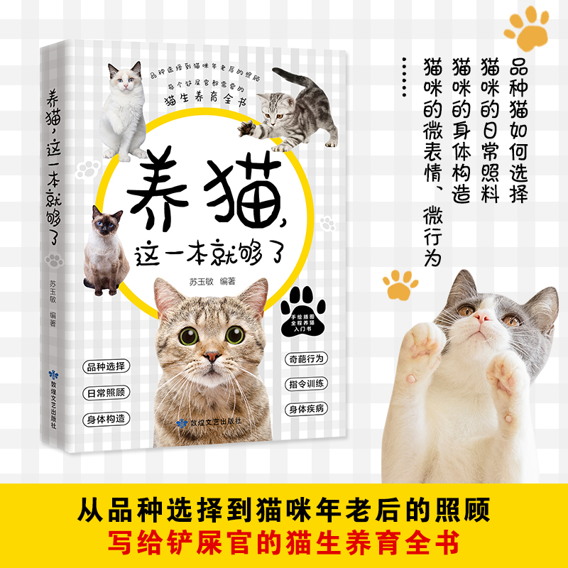 养猫这一本就够了猫咪图鉴百科书养猫基础工具书我的养猫书养猫入门指南养猫书养猫全攻略养猫科普书新手养猫猫咪常见疾病参考指南 - 图0