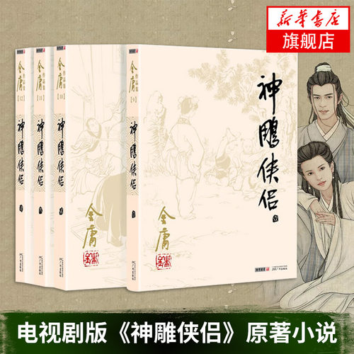 神雕侠侣 套装4册 朗声旧版 金庸文学小说 天龙八部神雕侠侣倚天屠龙记金庸小说作品集武侠小说 新华书店正版 - 图0