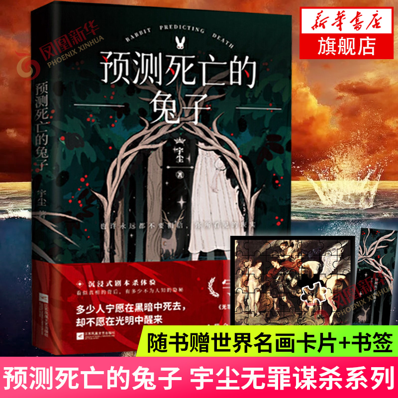 预测死亡的兔子1234 套装4册 完结篇【赠树荫酒吧神秘海报+世界名画卡片+书签+矿洞密室逃脱大富翁+主角卡】宇尘悬疑侦探推理小说 - 图1