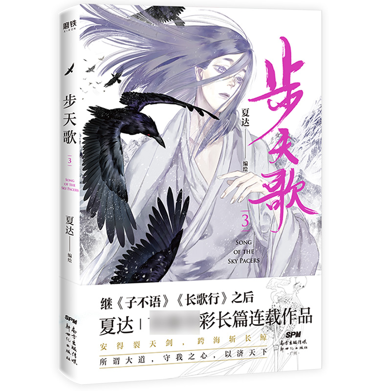 步天歌3 夏达新作 继长歌行子不语拾遗录后长篇连载作品 漫画古风阿汀单行本漫画小说书国风动漫绘本 - 图0