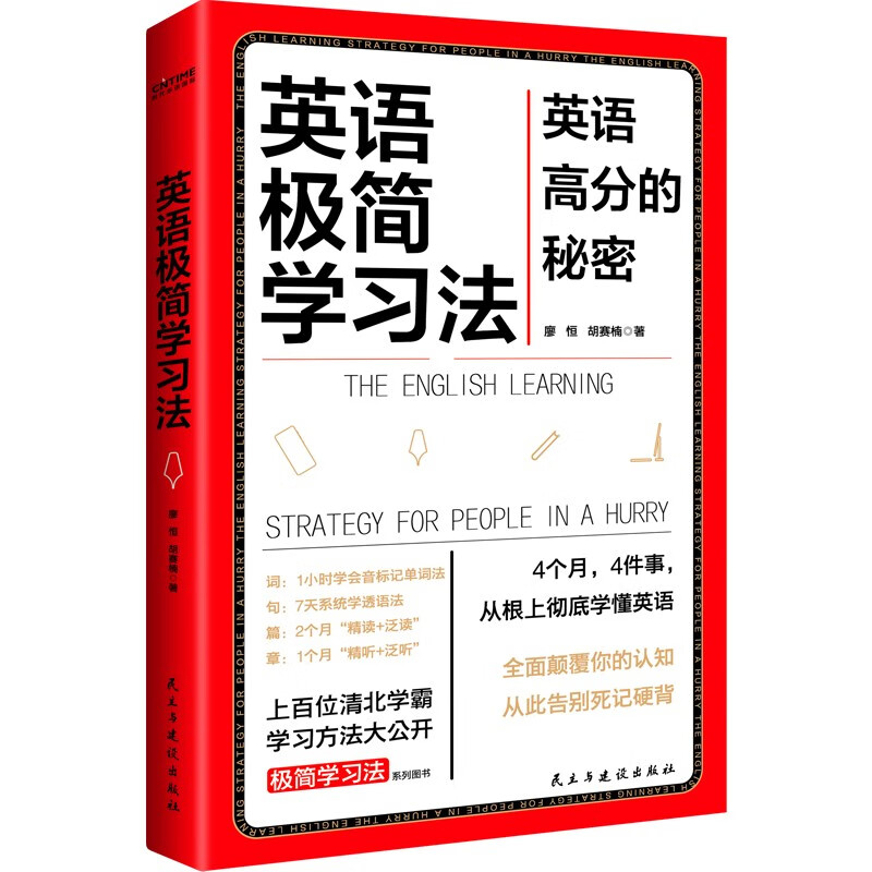 英语极简学习法 廖恒 胡赛楠 著 自我实现励志书籍 新华书店 - 图1