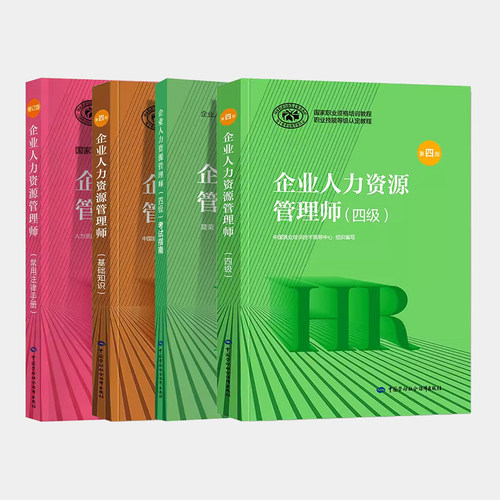 任选 备考企业人力资源管理师二级三级四级教材考试指南国家职业技能鉴定资格培训教程企业人力资源管理师三级官方教材2023 - 图3