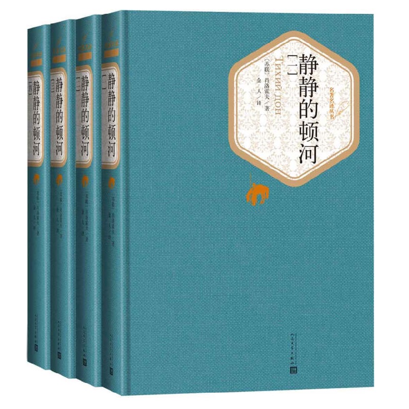 静静的顿河 全四册 精装版 肖洛霍夫 著 人民文学出版社名著名译系列 世界名著课外阅读 凤凰新华书店旗舰店正版书籍 - 图1