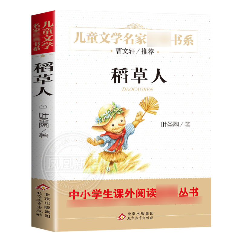 稻草人书叶圣陶正版三四年级阅读书目儿童文学名家书系小学生阅读书目曹文轩叶圣陶儿童文学6-12岁搭配格林童话安徒生童话 - 图3