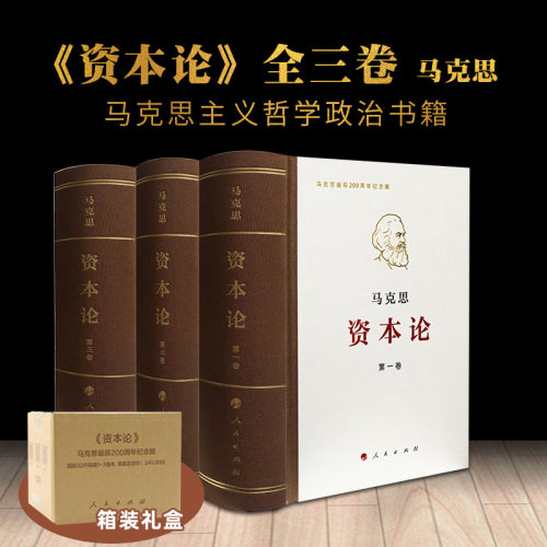 资本论全三卷 典藏精装3册 马克思诞辰200周年纪念版 人民出版社 马克思资本论著作精装原版完整版资本论哲学读物新华书店正版书籍 - 图0