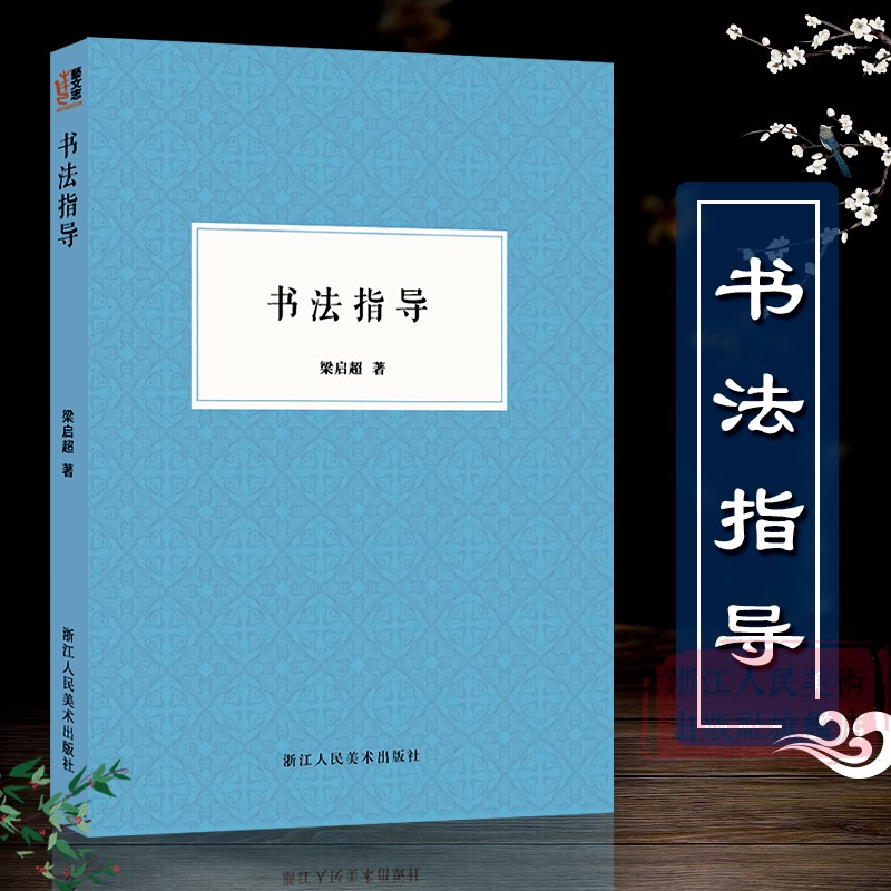 书法指导 梁启超文集/毛笔大字学习基础技法教程/楷行草隶书毛笔字初学者教材书籍/成人中小学生自学书法入门一本通 - 图0