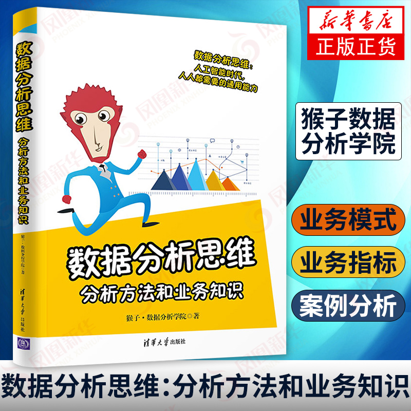 数据分析思维：分析方法和业务知识 猴子数据分析学院 用数据分析解决问题 用户数据 数据库专业科技 清华大学出版社 新华书店正版 - 图0