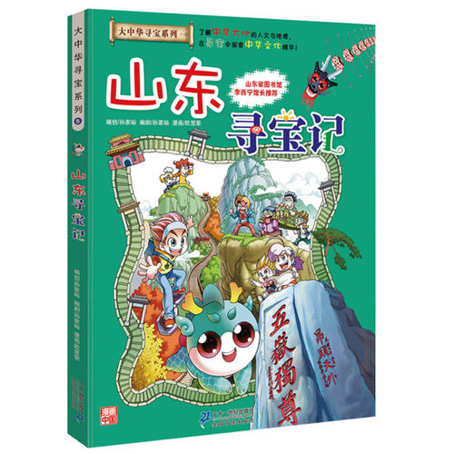 山东寻宝记漫画书单本正版 我的科学漫画大中华寻宝记系列全套全册大中国世界科普百科漫画 6-12岁儿童图画故事书孙家裕 - 图0