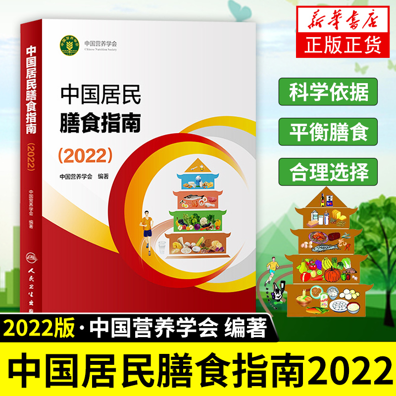 中国居民膳食指南2022营养学会营养全书培训教材百科2022年科学研究报告新版2021营养素宝塔摄入量营养师考试学龄儿童善食书2022版 - 图0