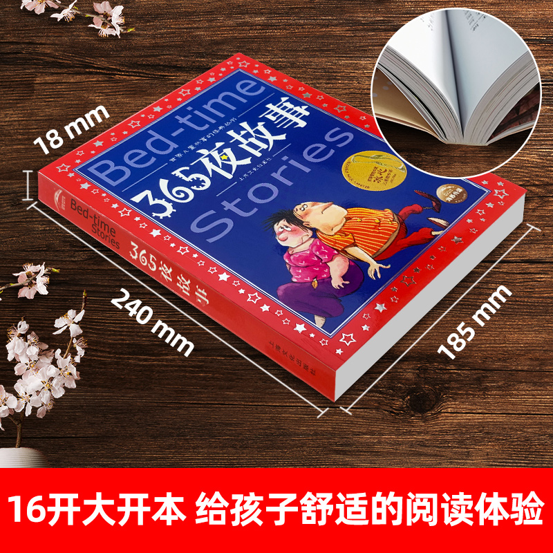 365夜故事 儿童共享丛书 一二三年级儿童文学课外阅读 睡前故事读物 儿童书籍 幼儿 早教 新华正版彩绘注音版 凤凰新华书店旗舰店 - 图0