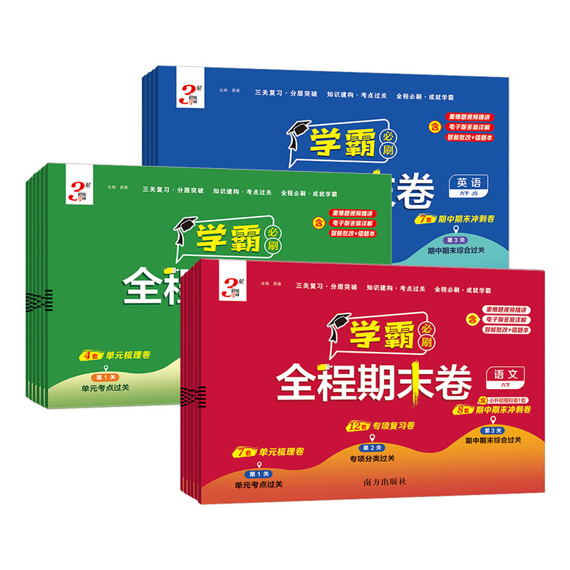 2026适用 经纶学霸全程期末卷必刷卷一二三四五六年级上册语文数学英语人教北师江苏教版小学提优试卷测试卷全套练习题冲刺100分
