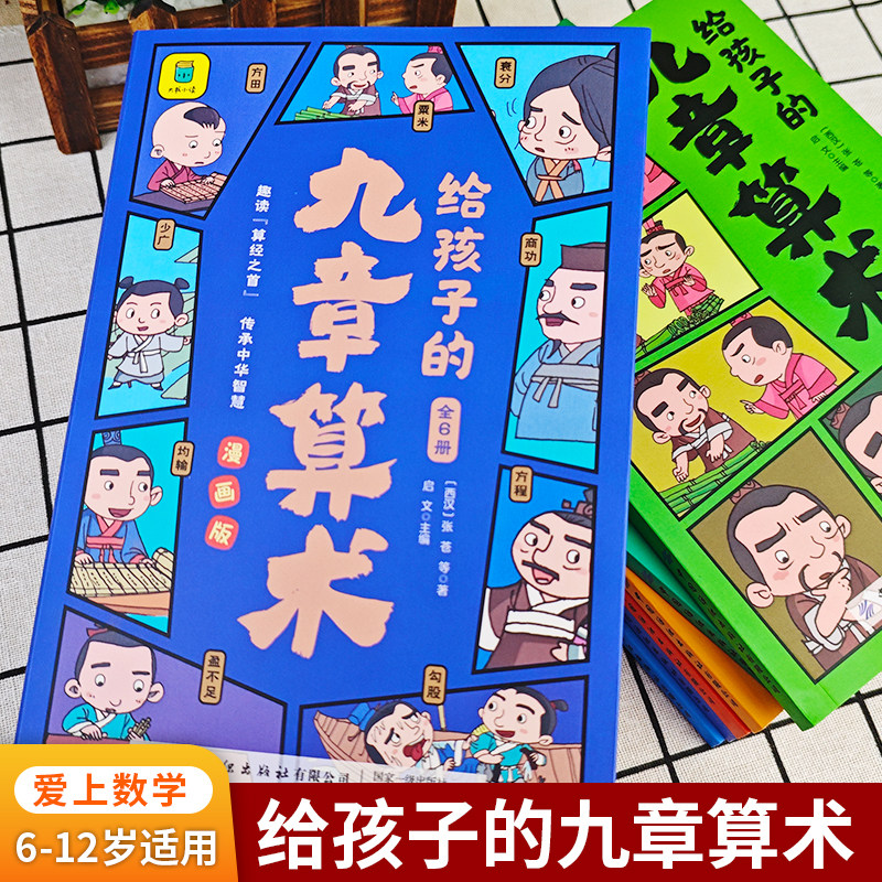 给孩子的九章算术 全6册 漫画版8-15岁小学生三四五六年级儿童文学数学课外书 培养孩子数学思维小学生数学启蒙 新华正版