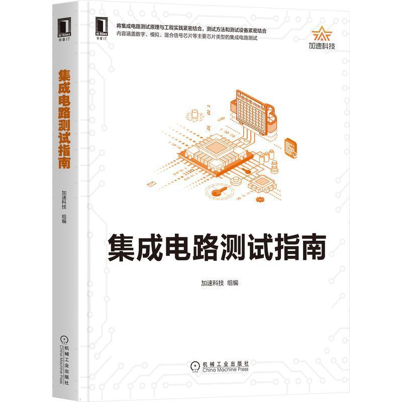 集成电路测试指南 加速科技数字模拟混合信号芯片主要芯片类型集成电路测试方法技巧设备书籍 集成电路测试原理工程实践书