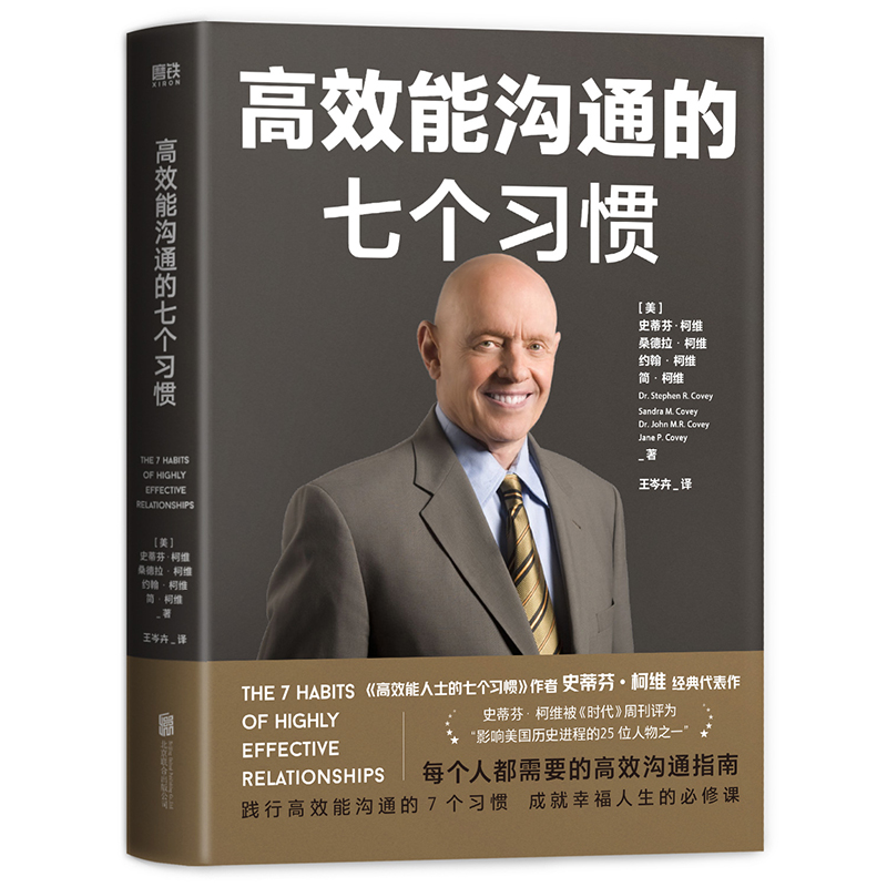 高效能沟通的七个习惯  史蒂芬柯维著 高效能人士沟通的7个习惯 自我实现励志书籍 正版书籍【凤凰新华书店旗舰店】 - 图0
