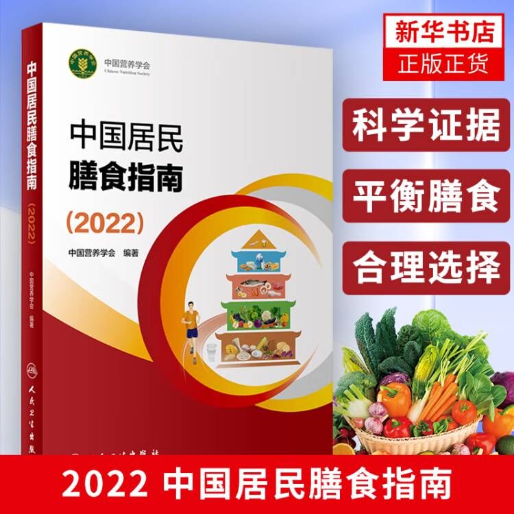 中国居民膳食指南2022营养学会营养全书培训教材百科2022年科学研究报告新版2021营养素宝塔摄入量营养师考试学龄儿童善食书2022版 - 图1