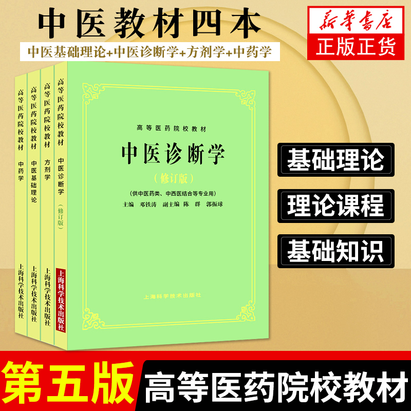 中医基础理论教材书  五版 高等医药院校教材 中医学入门大全 第五版教材针灸笔记中医诊断方剂中药针灸学伤寒论 上海科技出版社 - 图3