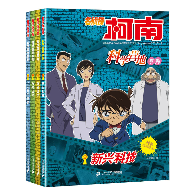 套装4册 名侦探柯南 科学营地系列9-12册9新兴科技10探秘医学11万物由来12了不起的建筑6-12岁儿童阅读科学漫画故事书连环画正版 - 图3