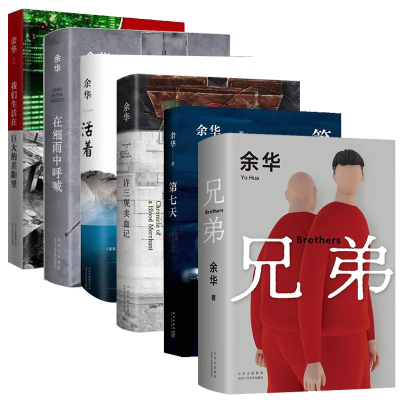 【凤凰新华书店旗舰店】活着+第七天+许三观卖血记+我们生活在巨大的差距里+兄弟+在细雨中呼喊 余华作品集 中国文学当代小说书籍