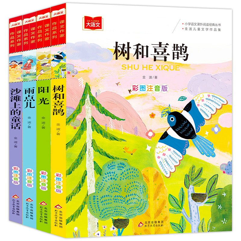 金波四季童话美文注音版全套4册 树和喜鹊沙滩上的童话雨点儿阳光一年级阅读课外书阅读人教版课文作家作品春夏秋冬天书籍正版 - 图3