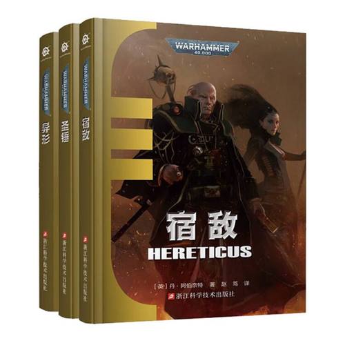 战锤40K艾森霍恩系列套装3册 异形+圣锤+宿敌 战锤40k小说官方中文版 科幻小说 浙江科学技术出版社 新华书店旗舰店官网正版书籍 - 图1
