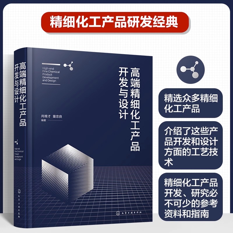 高端精细化工产品开发与设计 尚堆才 高端精细化工产品技术分析制备工艺 精细化工产品研发经典 精细化工产品开发研究参考