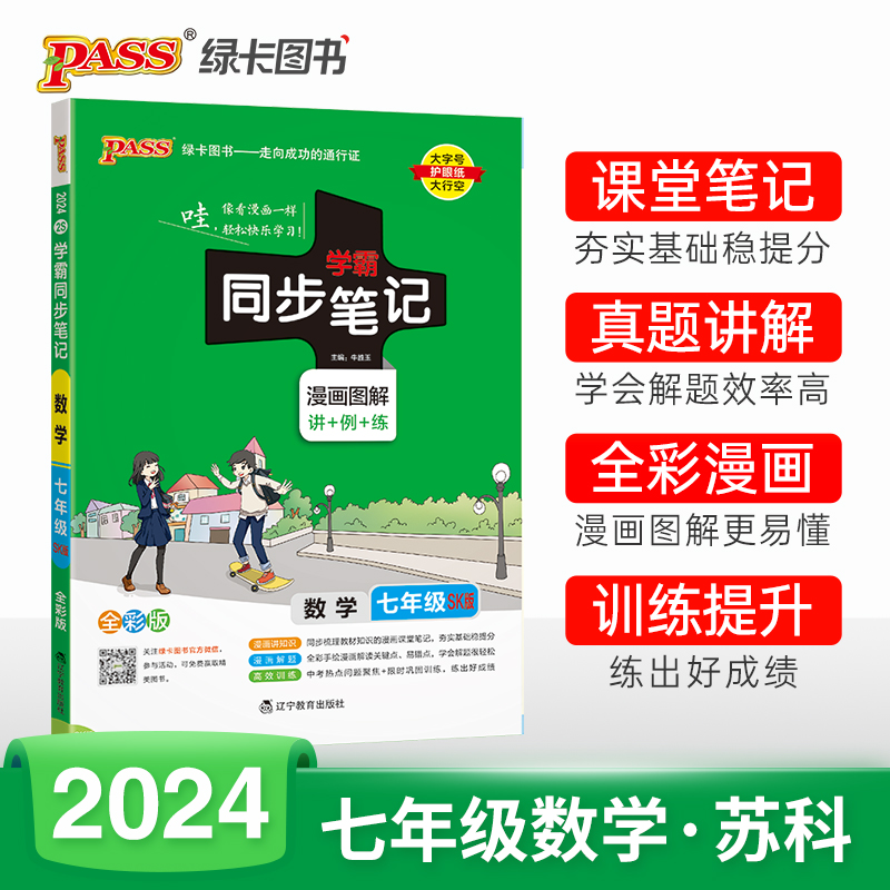 【年级科目任选】2024新版学霸同步笔记语文数学英语全彩版七八九年级 PASS绿卡 789年级中学教辅 练习册同步教材讲解漫画图解正版