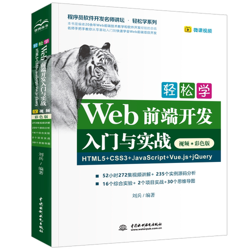 轻松学Web前端开发入门与实战HTML5+CSS3+JavaScript+Vue js+jQue 计算机网络设计 网站设计 网页设计语言书籍【新华书店正版书】 - 图0