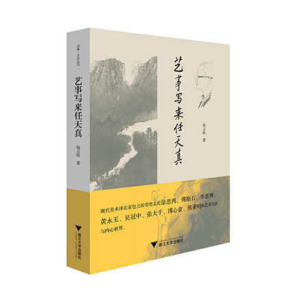 艺事写来任天真 包立民 关于艺苑画家美术史绘画与文学的结合等方面的随笔集结 中国近代随笔 浙江大学出版社 正版书籍 - 图0