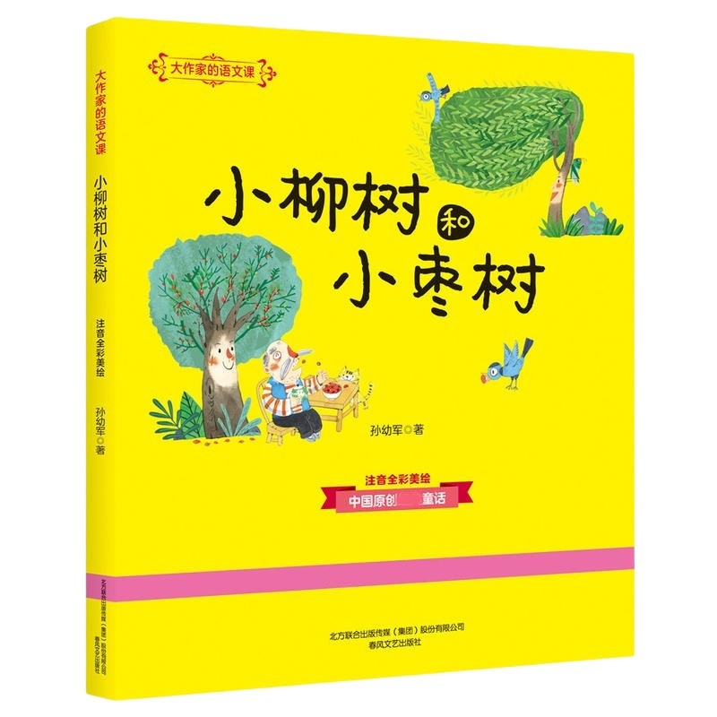 小柳树和小枣树 大作家的语文课彩色注音 中国童话 7-10岁儿童童话故事小说书 小学生二三年级课外阅读书籍孙幼军春风文艺 - 图0