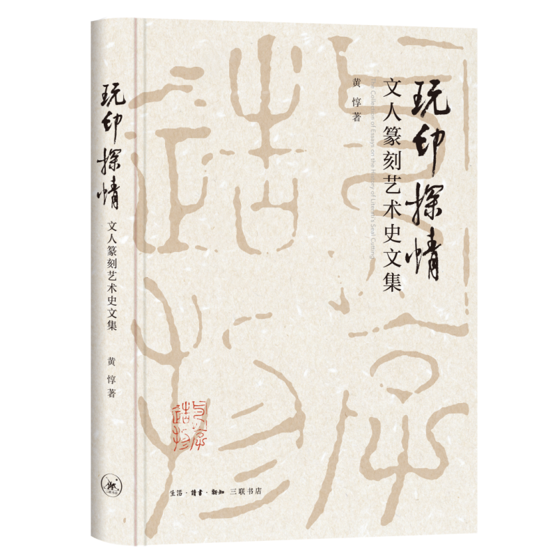 玩印探情文人篆刻艺术史文集书法篆刻家艺术史学者黄惇先生集四十年来的研究成果中华传统文化雕刻篆刻艺术凤凰新华正版书籍-图2