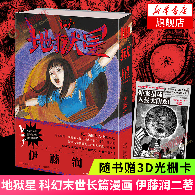 地狱星+旋涡(全2册)+伊藤润二短篇精选集+鱼套装简体中文版日本恐怖漫画书籍富江系列人头气球作者凤凰新华书店旗舰店-图0