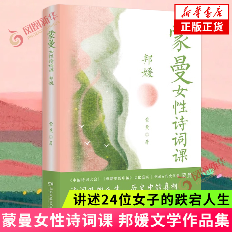 蒙曼女性诗词课 哲妇+邦媛 套装2册【赠仕女机关书签】讲述诗词背后女子的人生中国古典文学诗歌词曲唐诗之美四时之书中国诗词大会